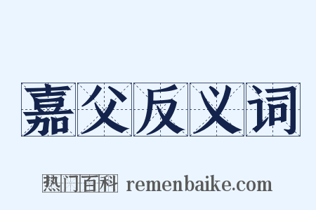 嘉父反义词是什么意思的图片